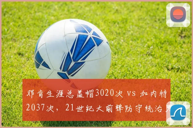 邓肯生涯总盖帽3020次 vs 加内特2037次，21世纪大前锋防守统治力对比