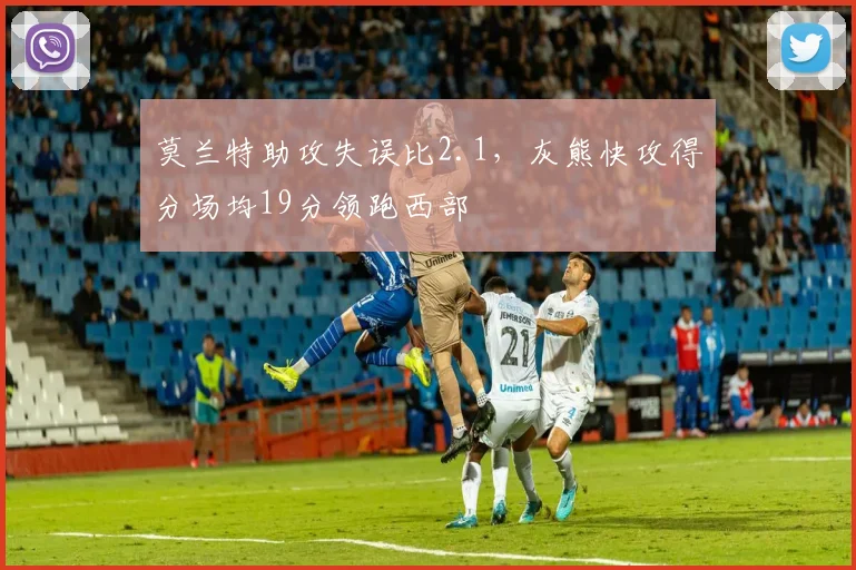 莫兰特助攻失误比2.1，灰熊快攻得分场均19分领跑西部